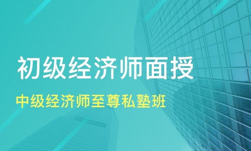 杭州臨安市中級經濟師培訓班選擇指南
