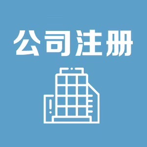 金鳳區商鋪注冊公司省錢又省心，寧夏領航財稅服務值得信賴