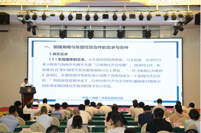 雙循環(huán)戰(zhàn)略下海南自貿(mào)港的開放新機(jī)遇——中改院院長遲福林教授應(yīng)邀發(fā)表主旨演講